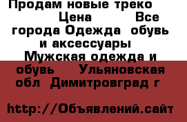 Продам новые треко “adidass“ › Цена ­ 700 - Все города Одежда, обувь и аксессуары » Мужская одежда и обувь   . Ульяновская обл.,Димитровград г.